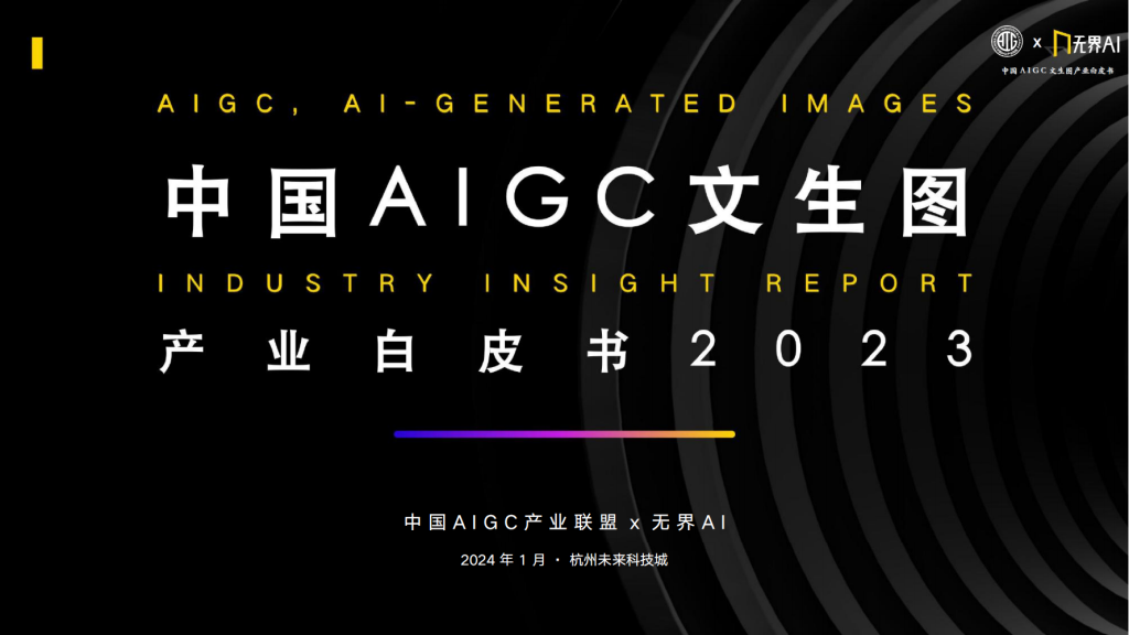 值得一看得产业报告：中国AIGC文生图产业白皮书-人工智能图应AI体验官社区-专业教学-图应AI体验官社区
